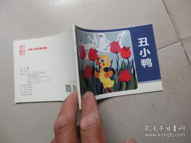 北京小学生连环画【丑小鸭】人民美术出版社语文上册看拼音年级三小学汉字写图片