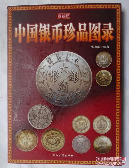 中国银币珍品图录 最新版
