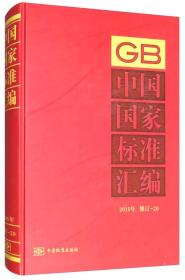 中国国家标准汇编2015修订-20