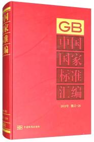 中国国家标准汇编（20 2015年修订）