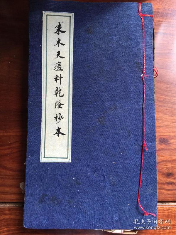 朱木天痘科乙卯年手抄本
