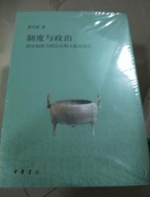 制度与政治--政治制度与西汉后期之政局变化