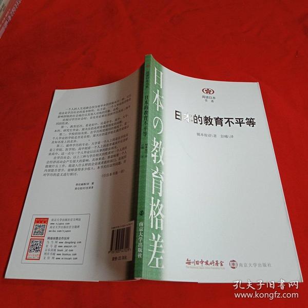 阅读日本书系—日本的教育不平等