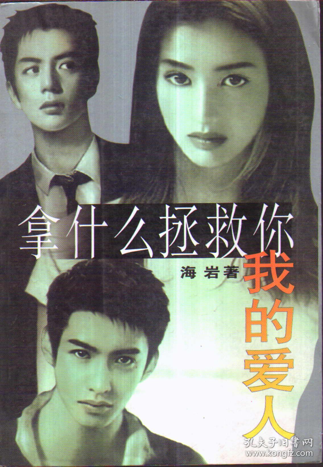 拿什么拯救你,我的爱人