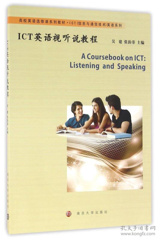 高校英语选修课系列教材. ICT(信息与通信技术