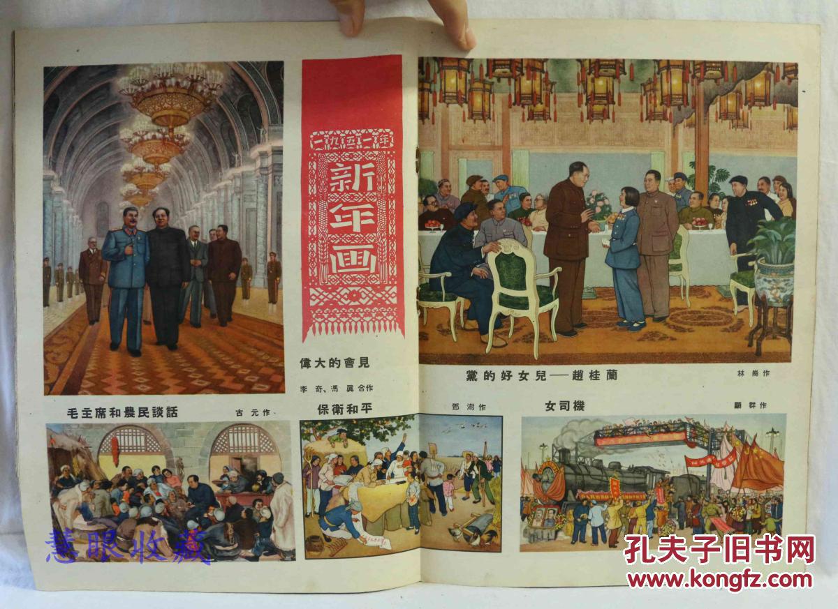 侵略罪行爱国主义生产竞赛一九五一年新年画军属林恒昌之家森林伐木
