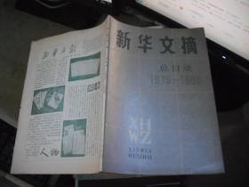 新华文摘 总目录 1979—1985