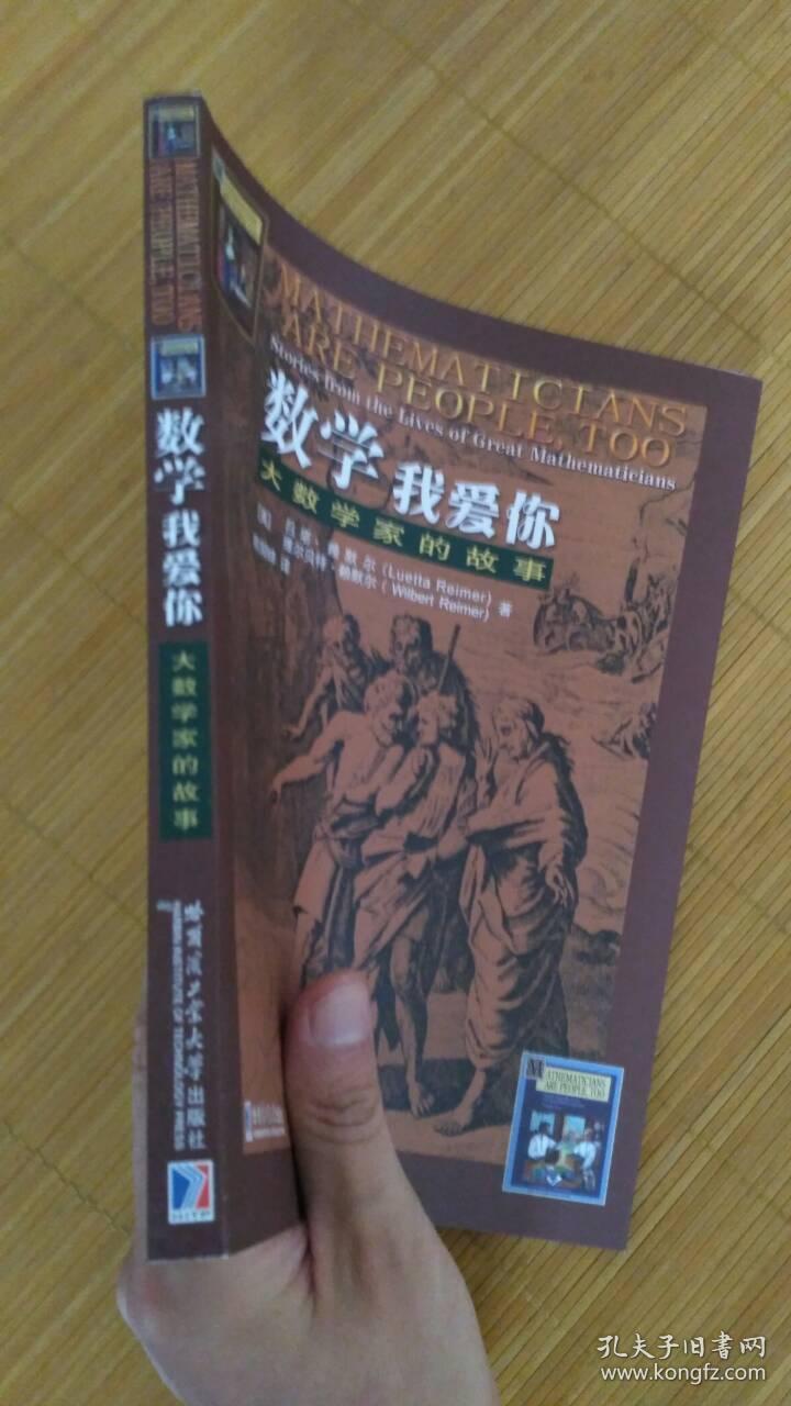 数学我爱你:大数学家的故事 正版全新