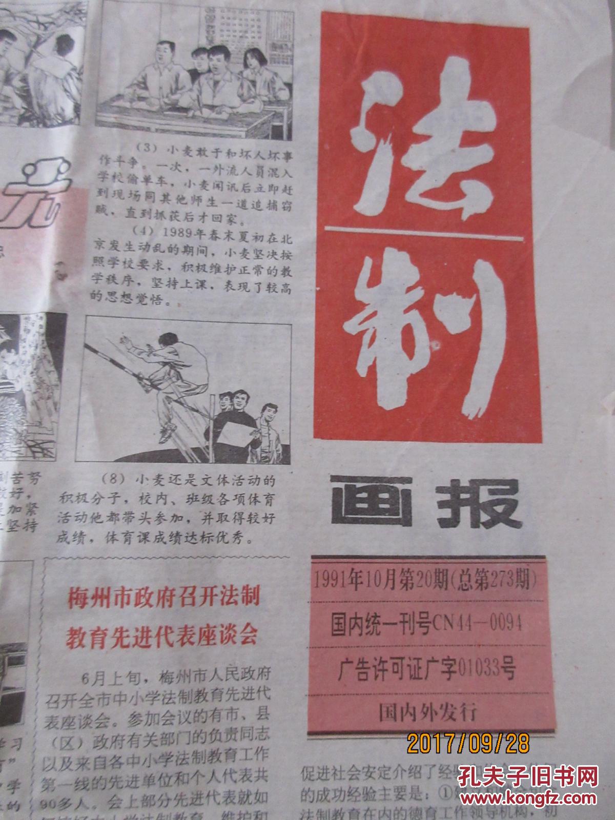 政法类老报纸收藏:法制画报 1991年第19,20期