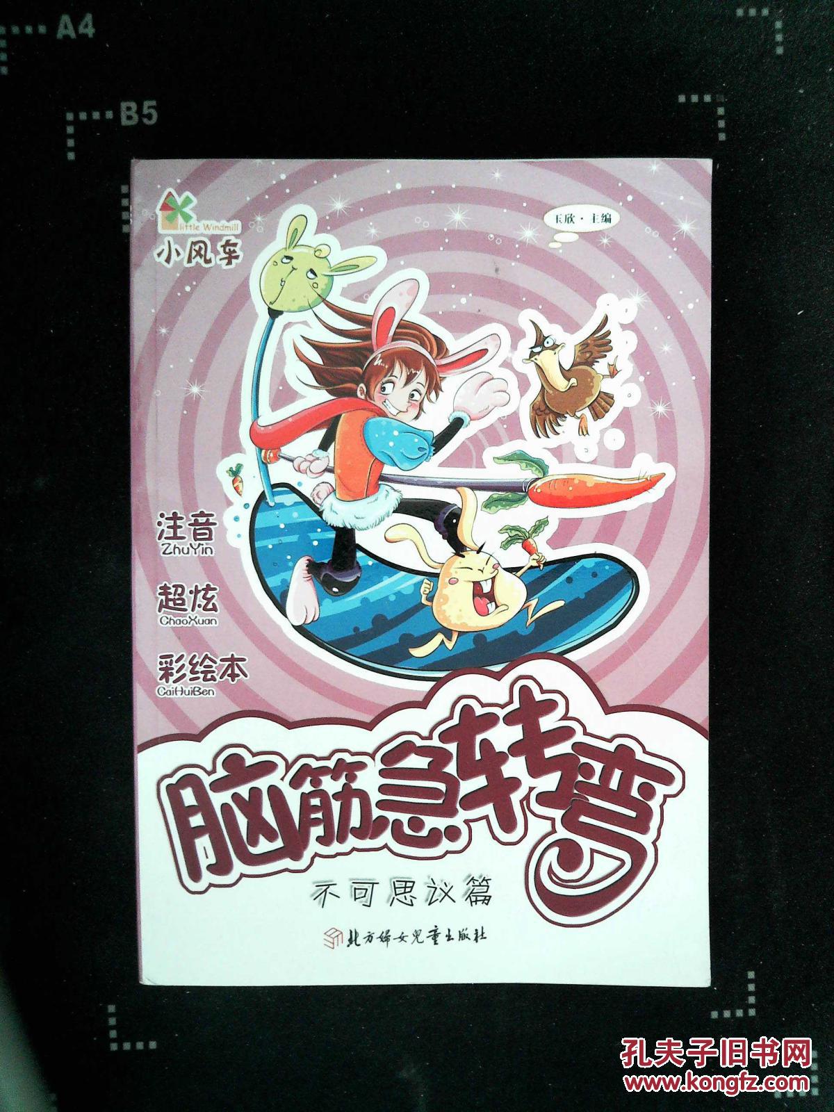 脑筋急转弯:不可思议篇(彩图版)