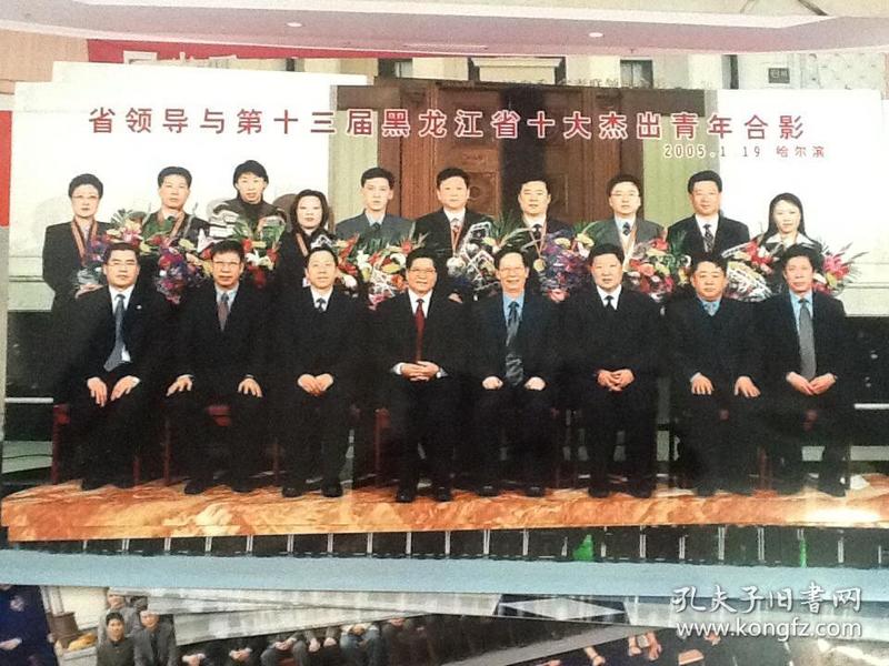 黑龙江省领导与第十三届黑龙江省十大杰出青年合影2005.1.19 哈尔滨