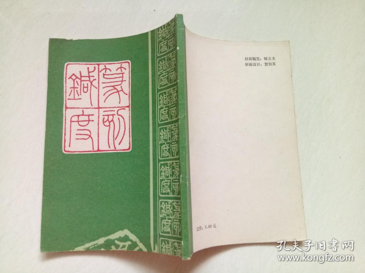 篆刻针度