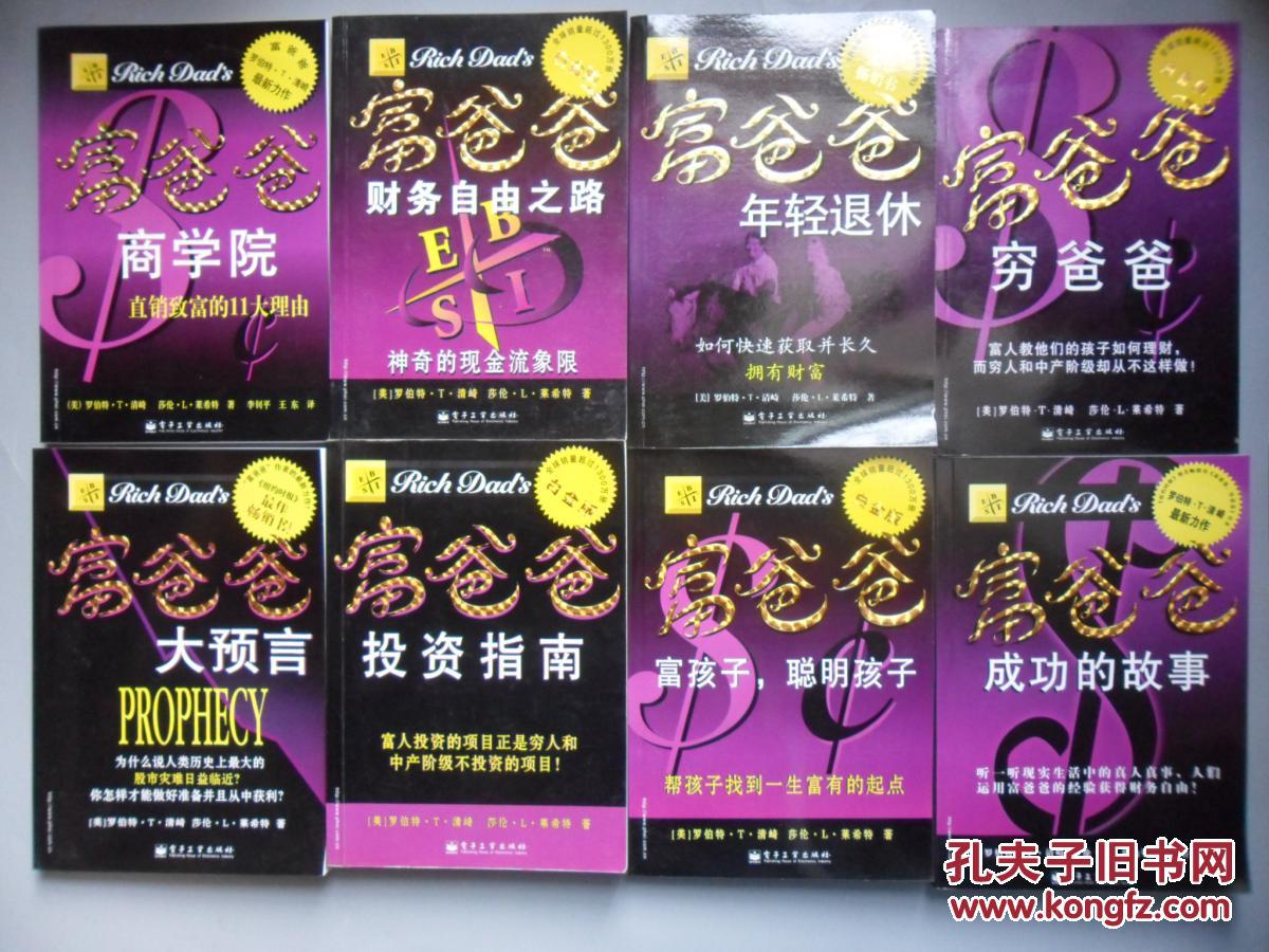 富爸爸系列丛书白金版成功的故事财务自由之路穷爸爸大预言富孩子聪明