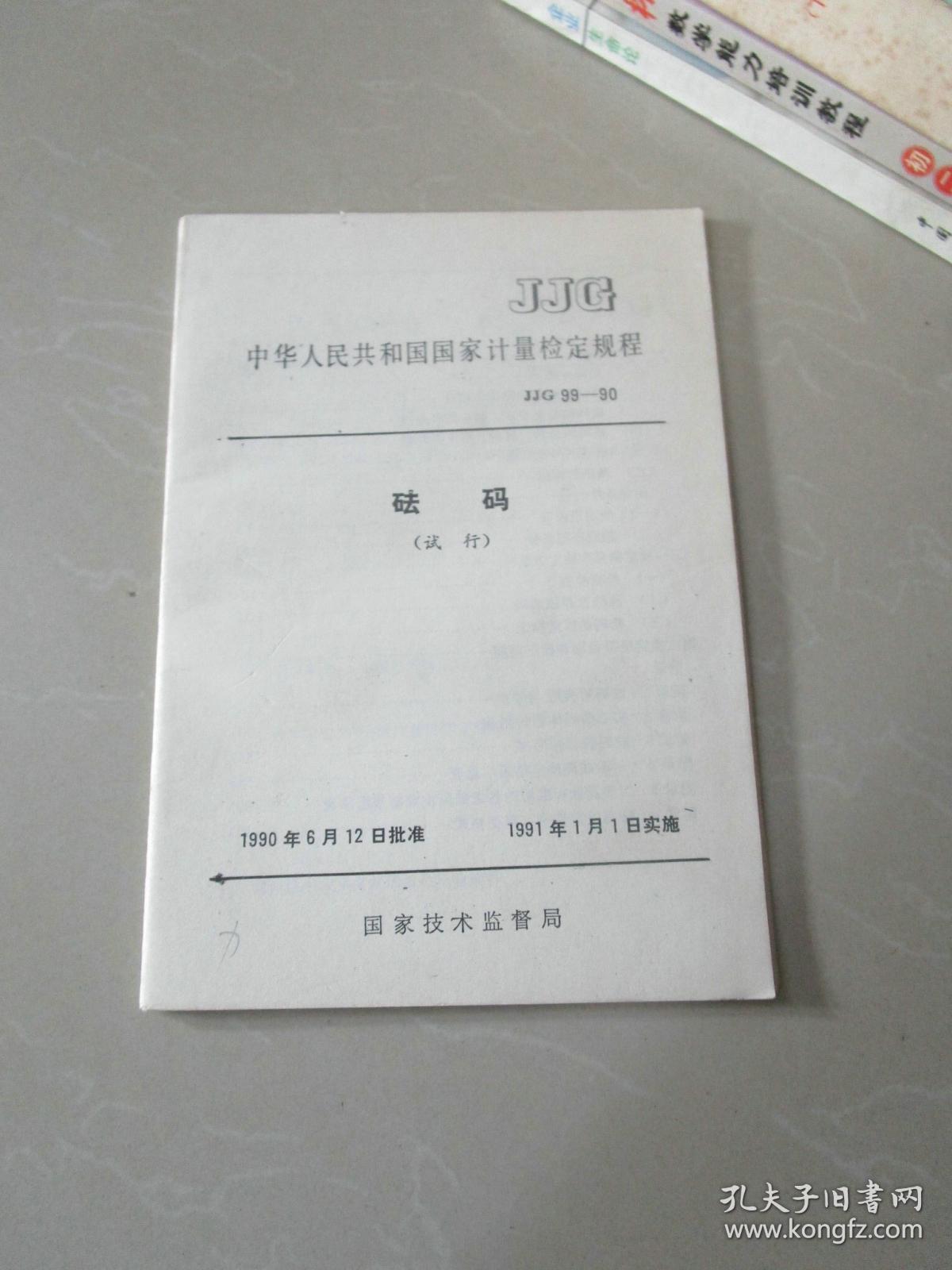 中华人民共和国国家计量检定规程:砝码(试行)