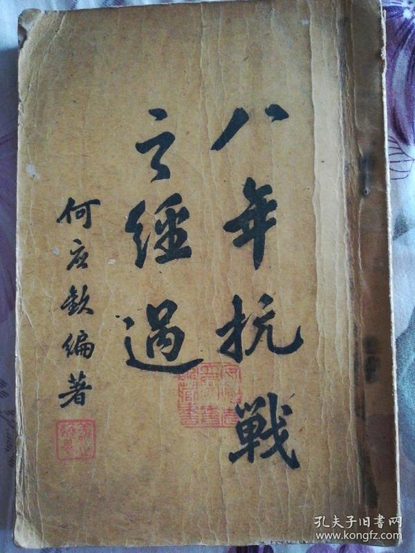 八年抗战之经过