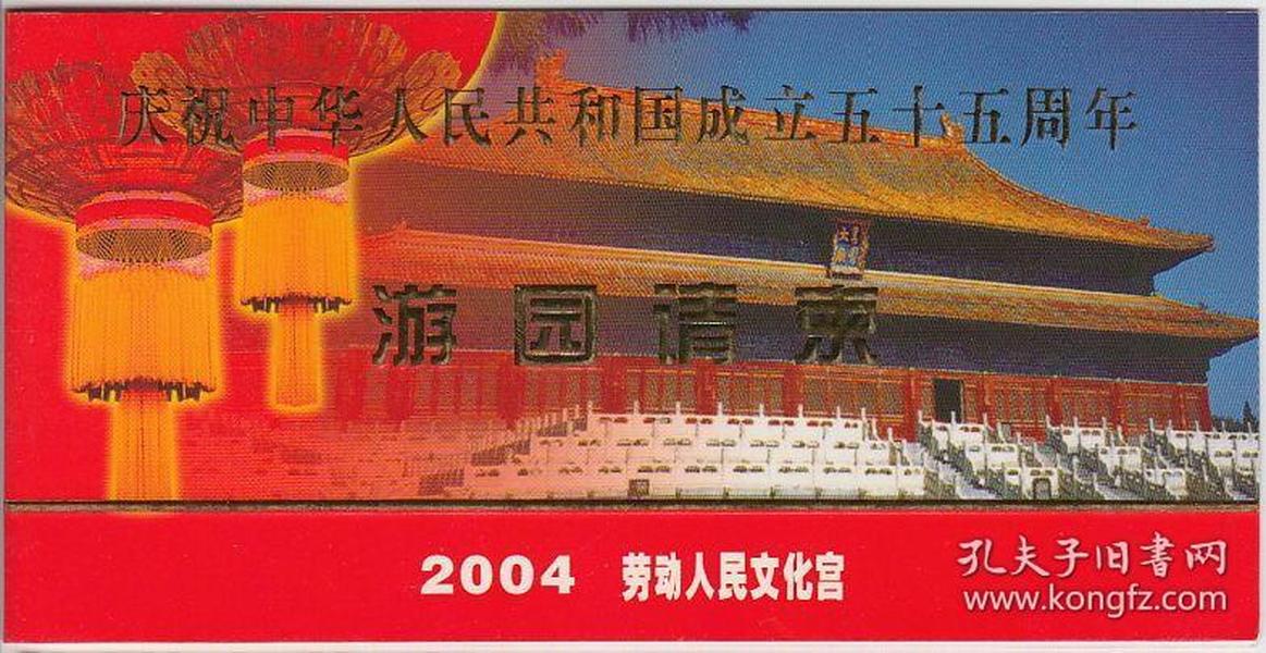 北京劳动人民文化宫2004年10月1日游园请帖-z