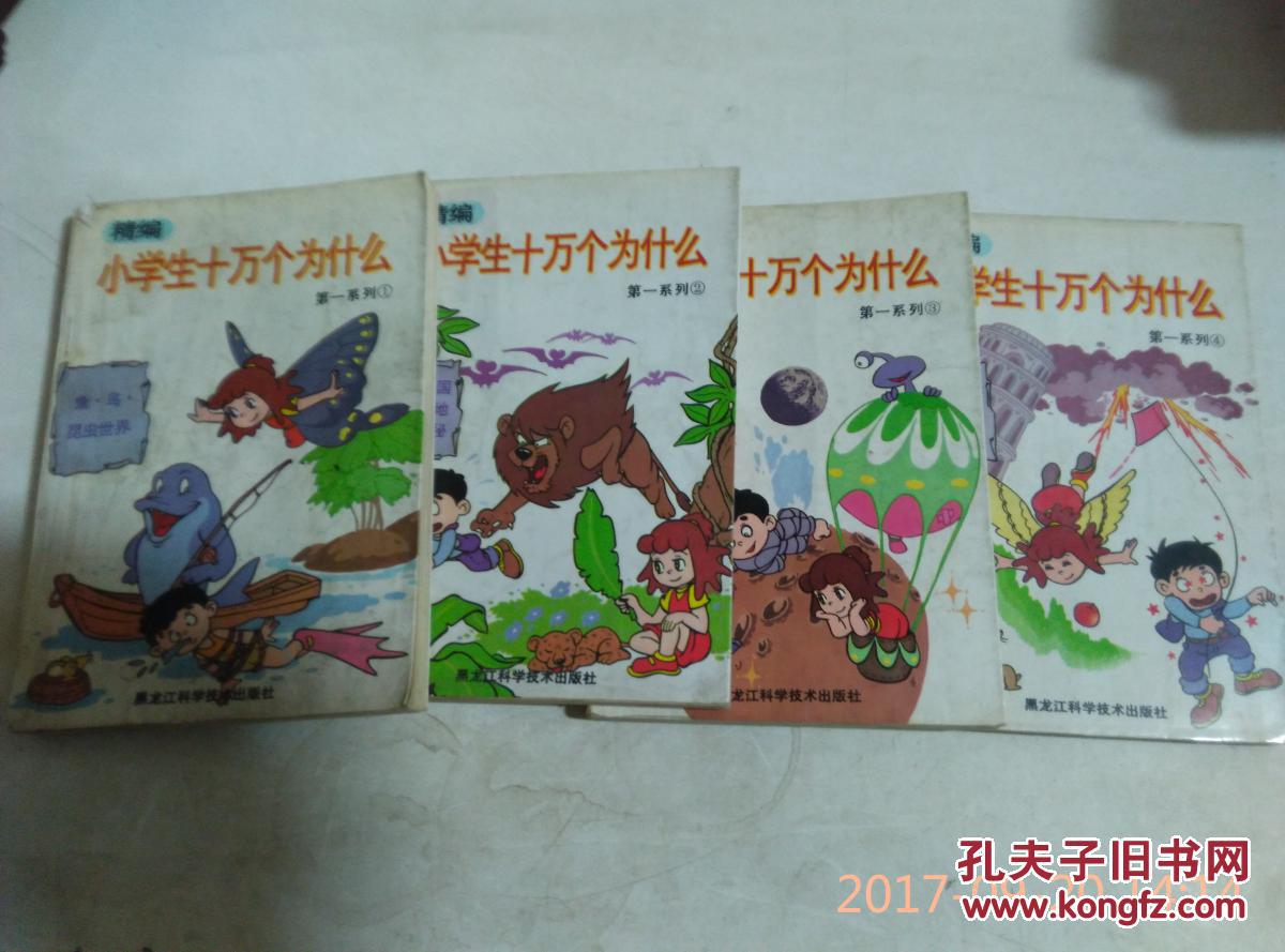 精编小学生十万个为什么第一系列全4册 内彩图 黑龙江科学技术出版社