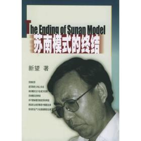 苏南模式的终结