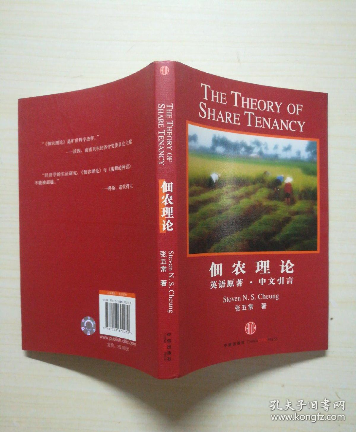 佃农理论(英语原著)(中文引言)