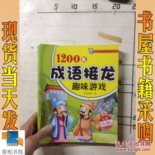 1200条成语接龙趣味游戏_张祥斌主编 1200条