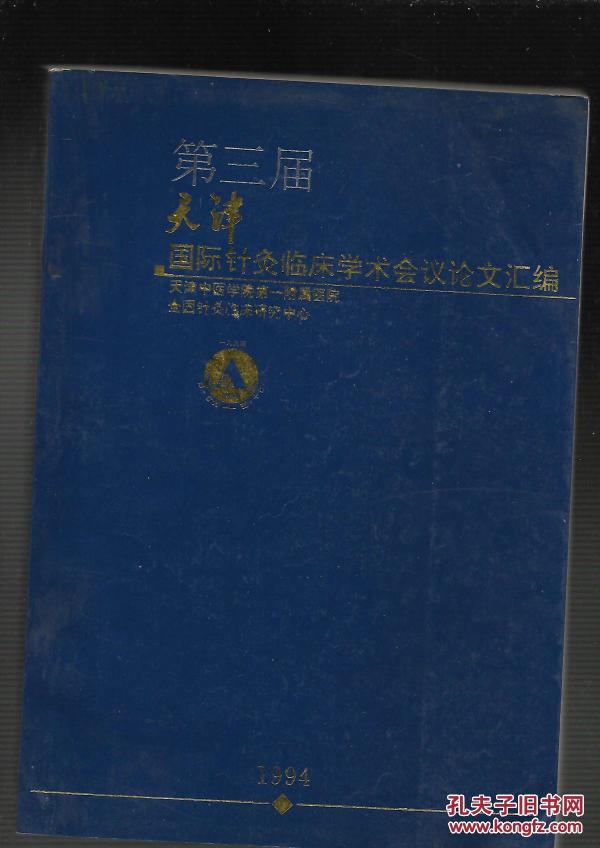 第三届天津国际针灸临床学术会议论文汇编(16