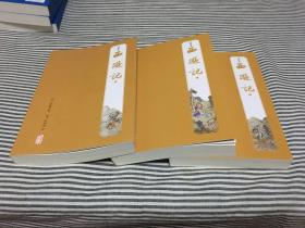 四大名著 注评本 三国演义(共3册)、水浒传(共3