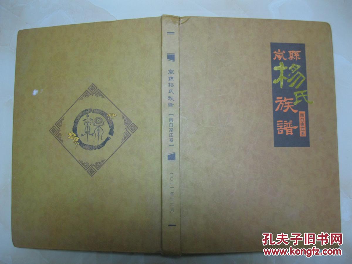 伟明德世梳跋啬习准易钍家谱岚县南白家庄杨氏族谱杨氏族谱图解