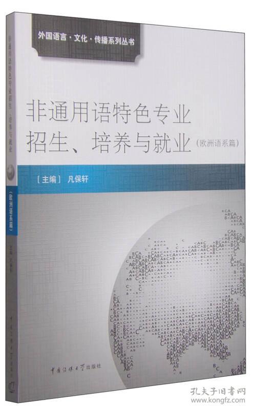 外国语言·文化·传播系列丛书:非通用语特色