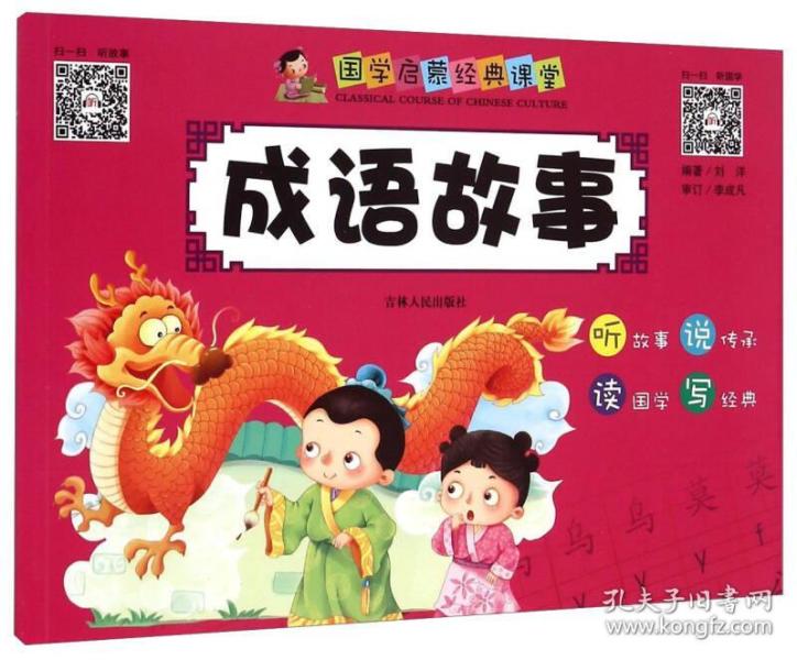 成语故事