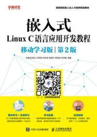 嵌入式Linux C语言应用开发教程(移动学习版 第