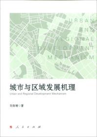 正版书 城市与区域发展机理