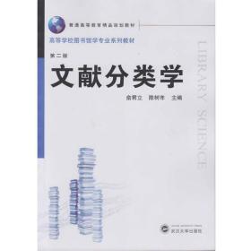 文献分类学 俞君立 陈树年 武汉大学出版社 9787307168947