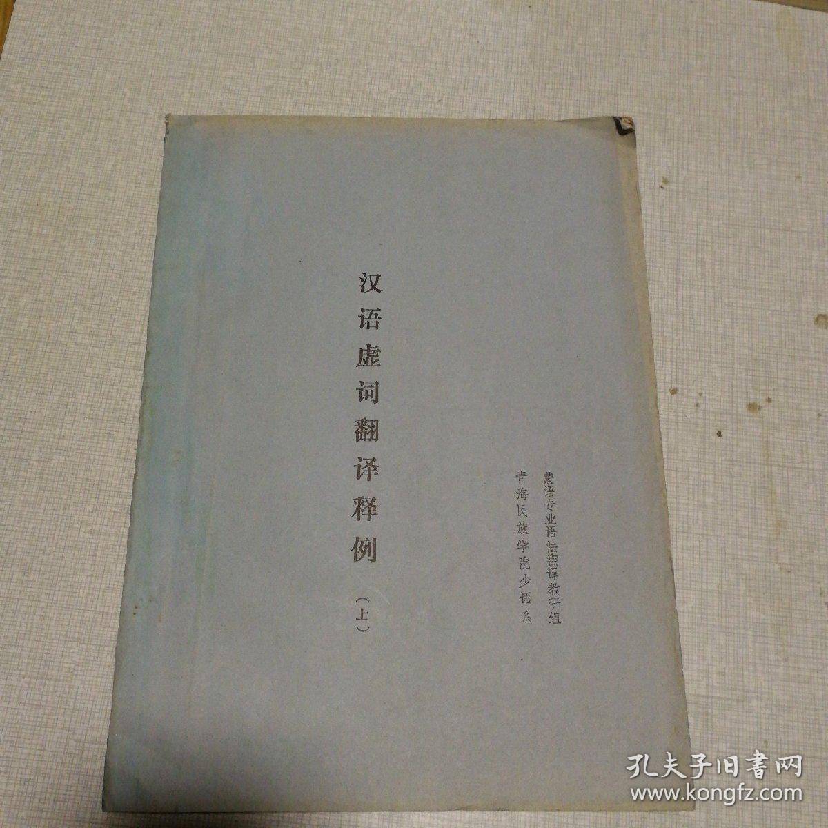 汉语虚词翻译释例 上 蒙文版油印本