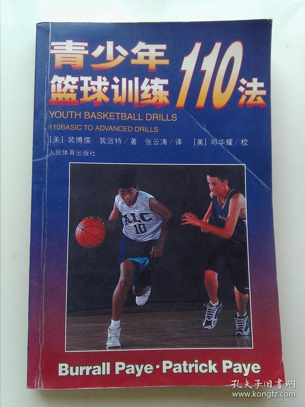 《青少年篮球训练110法》(美)裴博儒(Burrall P