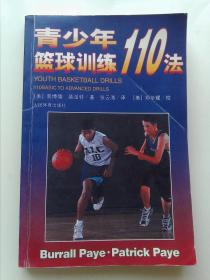 青少年篮球训练110法