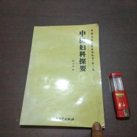 中医妇科探要（2004年初版初印仅印1000册）（稀缺原版医书）