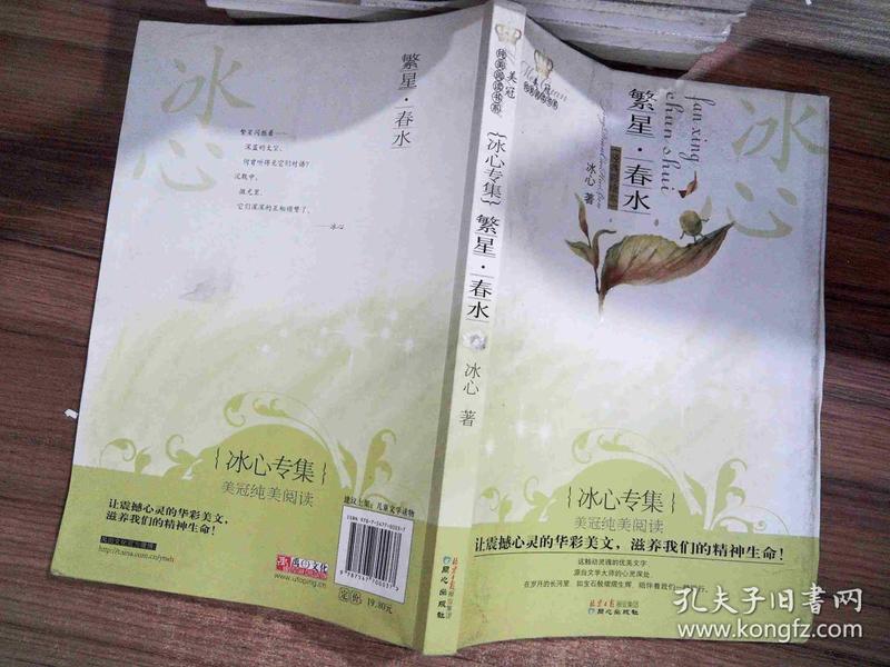 美冠纯美阅读书系:繁星·春水(冰心专集)(经典彩绘本)··书边黄