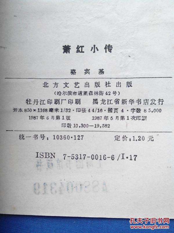 萧红小传_骆宾基 著_孔夫子旧书网