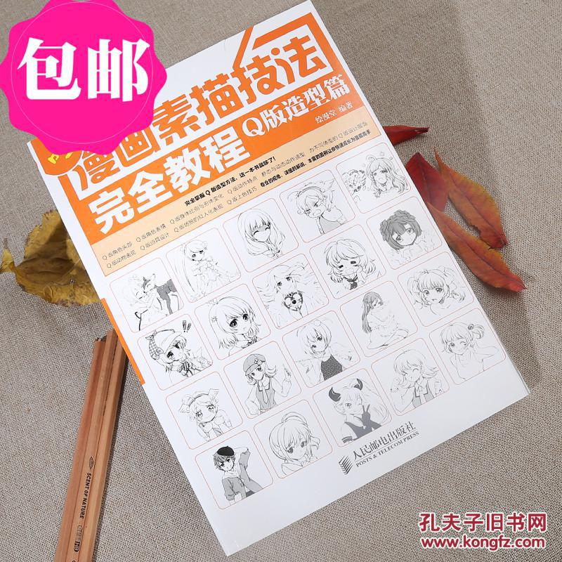 漫画素描技法完全教程——q版造型篇