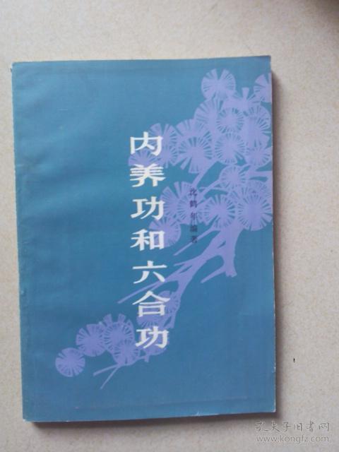 内养功和六合功