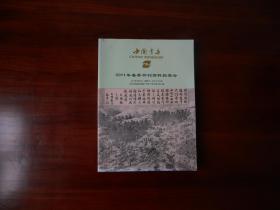 中国书店：2011年春季书刊资料拍卖会