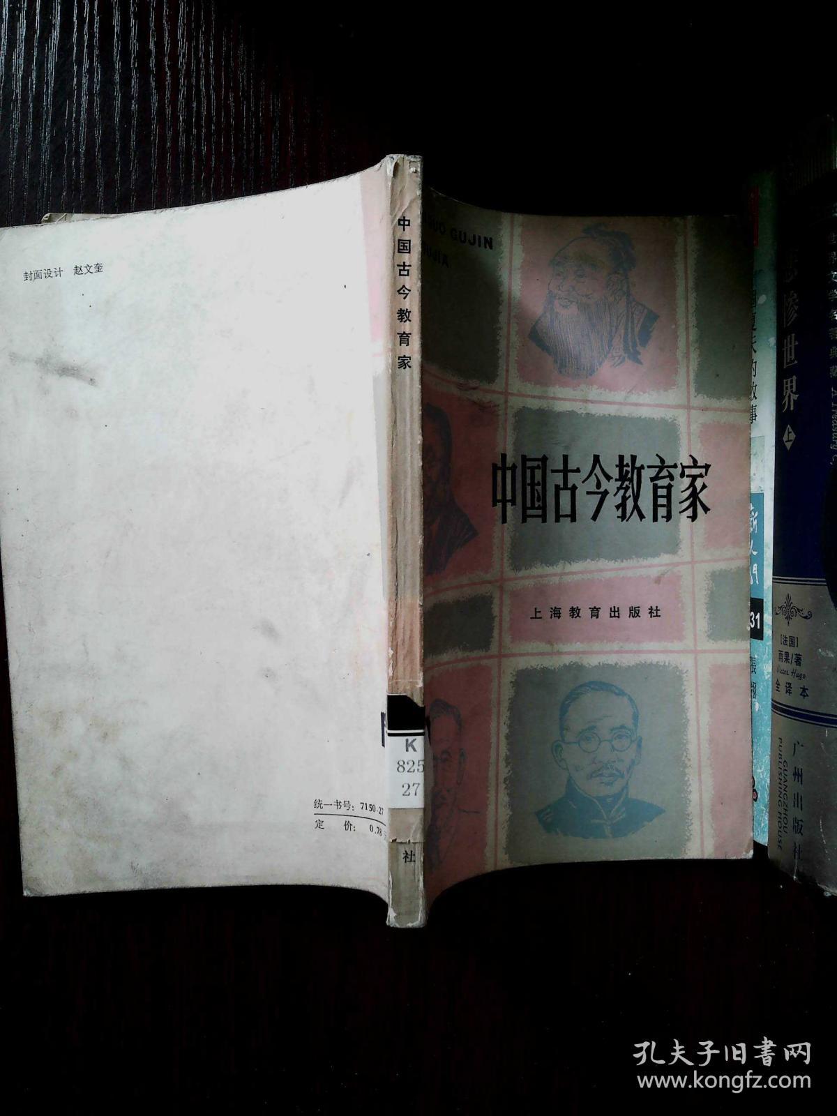 中国古今教育家