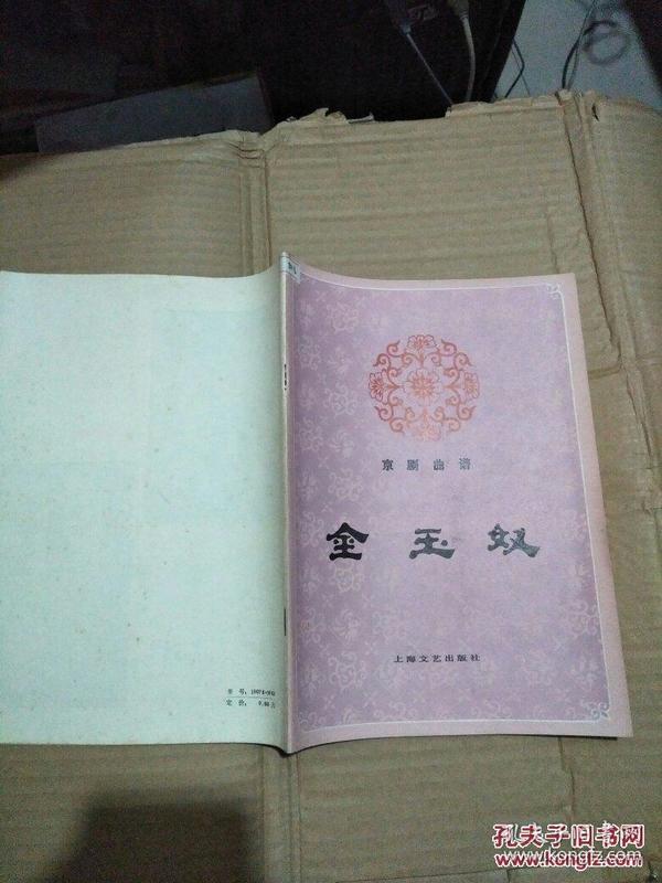豫剧金玉奴曲谱_京剧金玉奴(2)