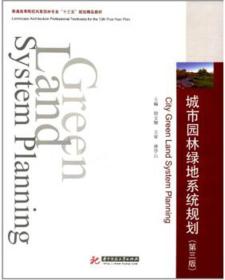 正版二手城市园林绿地系统规划(第3版)徐文辉华中科技大学9787568037853