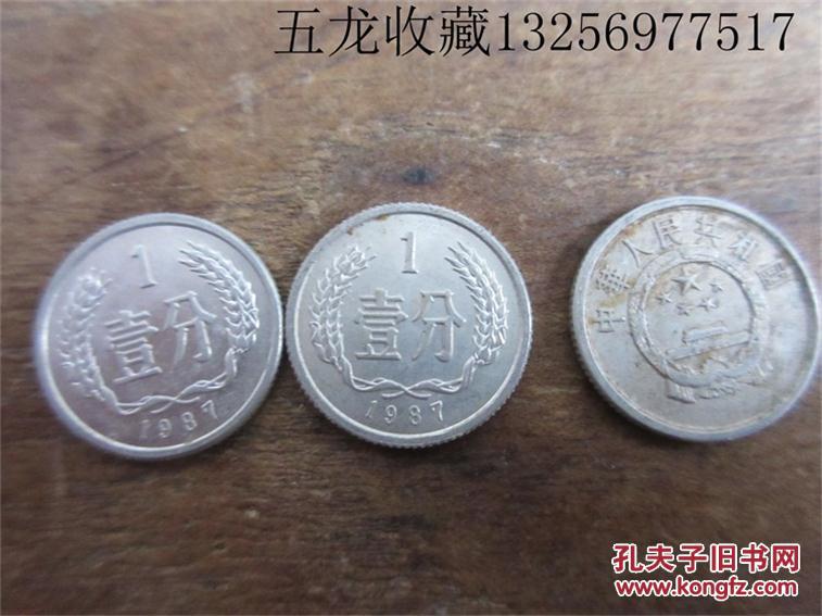 老钱币收藏第三套人民币硬币铝分币钢镚一分1987年1分钱包老保真