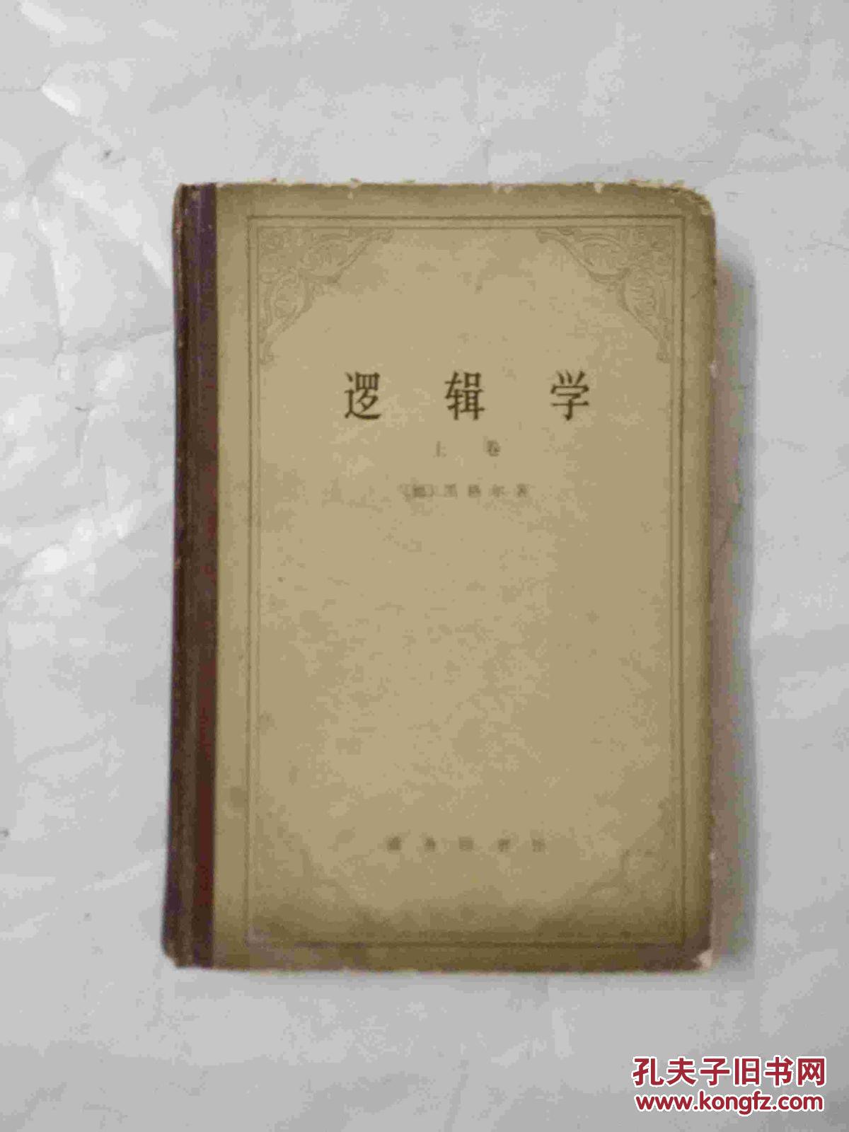 逻辑学(上卷)_黑格尔_孔夫子旧书网