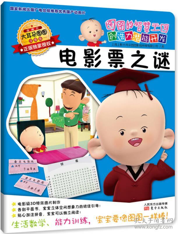 图图的智慧王国·创造力潜能开发:电影票之谜(注音版)