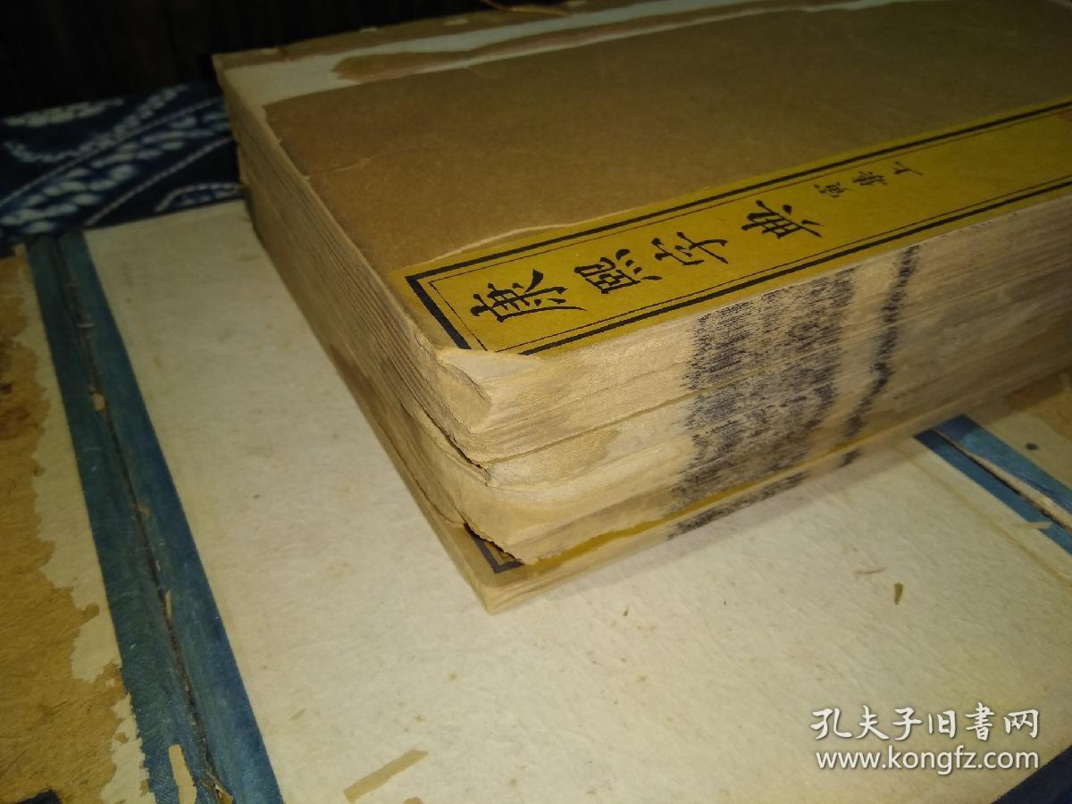 清代上等白纸大开本殿版《康熙字典》存卯集上