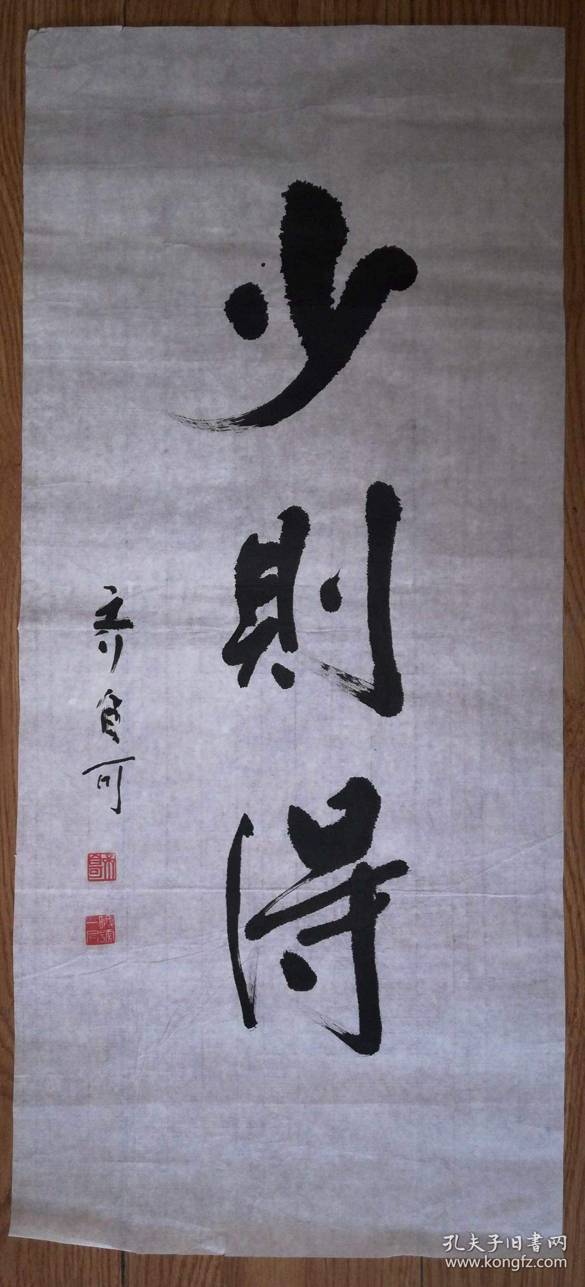 手书真迹书法齐自可少则得