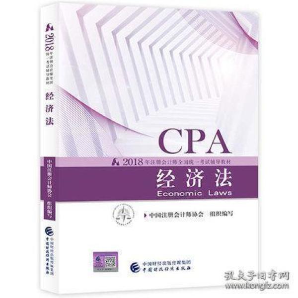 2018注册会计师经济法_最新 2018年注册会计师 经济法 考试大纲(3)